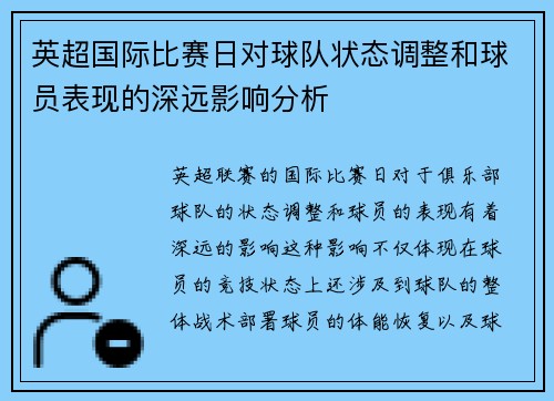 英超国际比赛日对球队状态调整和球员表现的深远影响分析