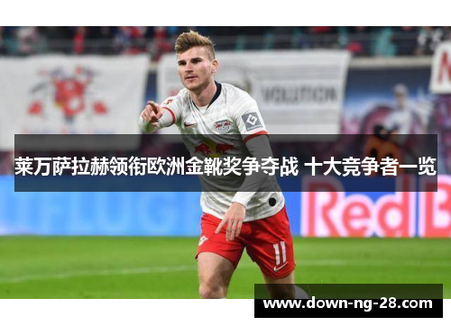 莱万萨拉赫领衔欧洲金靴奖争夺战 十大竞争者一览 莱万萨拉赫领衔欧洲金靴奖争夺战 十大竞争者一览