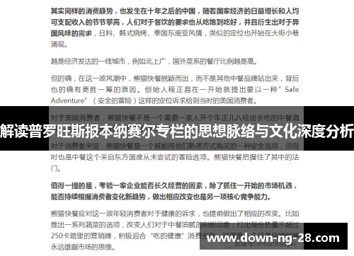 解读普罗旺斯报本纳赛尔专栏的思想脉络与文化深度分析