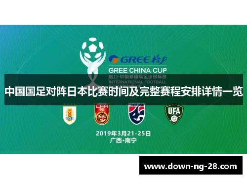 中国国足对阵日本比赛时间及完整赛程安排详情一览