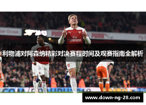 利物浦对阿森纳精彩对决赛程时间及观赛指南全解析