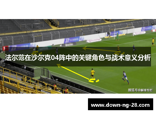 法尔范在沙尔克04阵中的关键角色与战术意义分析