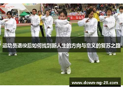 运动员退役后如何找到新人生的方向与意义的复苏之路