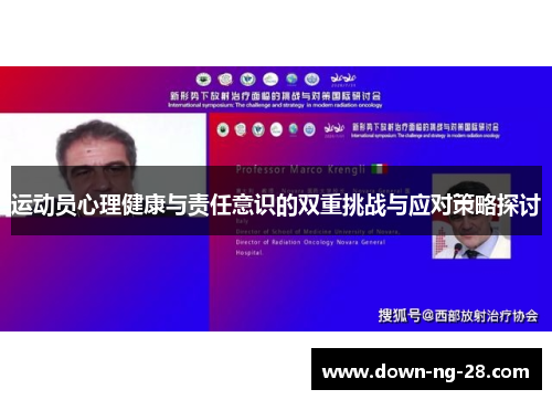 运动员心理健康与责任意识的双重挑战与应对策略探讨 运动员心理健康与责任意识的双重挑战与应对策略探讨