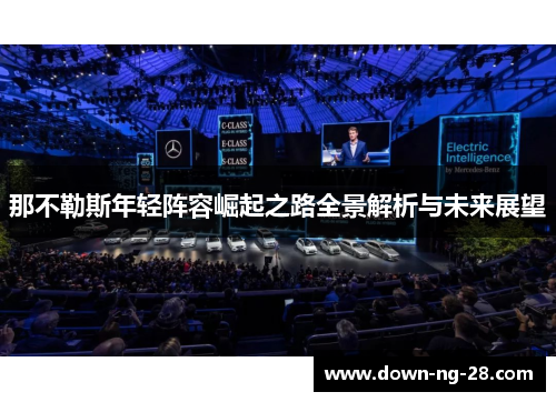 那不勒斯年轻阵容崛起之路全景解析与未来展望 那不勒斯年轻阵容崛起之路全景解析与未来展望