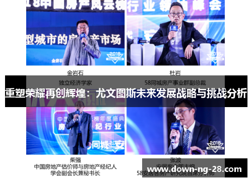 重塑荣耀再创辉煌：尤文图斯未来发展战略与挑战分析