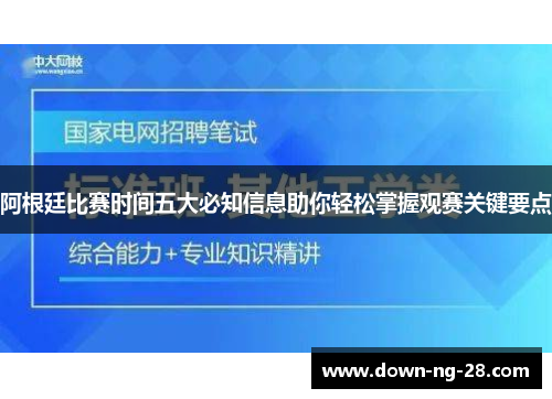 阿根廷比赛时间五大必知信息助你轻松掌握观赛关键要点
