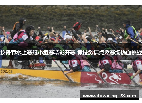 龙舟节水上赛艇小组赛精彩开赛 竞技激情点燃赛场热血挑战