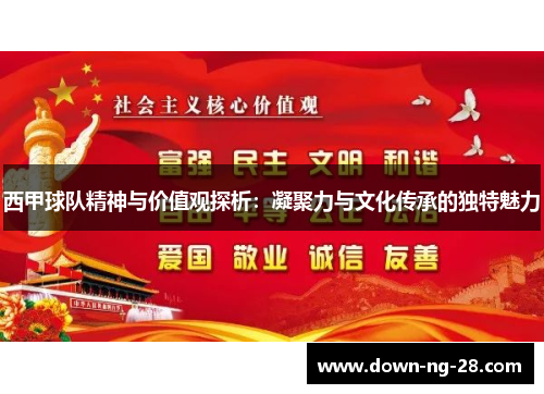 西甲球队精神与价值观探析：凝聚力与文化传承的独特魅力