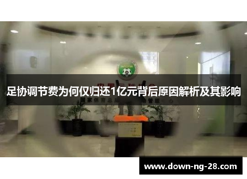 足协调节费为何仅归还1亿元背后原因解析及其影响