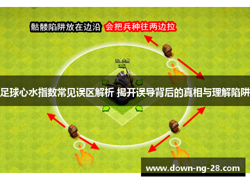 足球心水指数常见误区解析 揭开误导背后的真相与理解陷阱