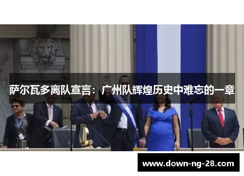 萨尔瓦多离队宣言：广州队辉煌历史中难忘的一章