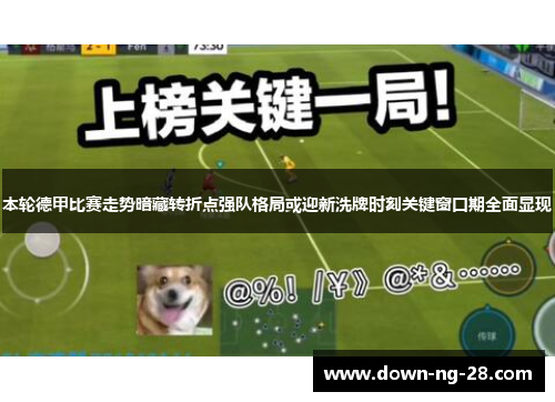 本轮德甲比赛走势暗藏转折点强队格局或迎新洗牌时刻关键窗口期全面显现