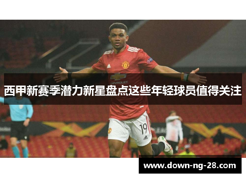 西甲新赛季潜力新星盘点这些年轻球员值得关注 西甲新赛季潜力新星盘点这些年轻球员值得关注