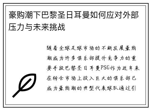 豪购潮下巴黎圣日耳曼如何应对外部压力与未来挑战