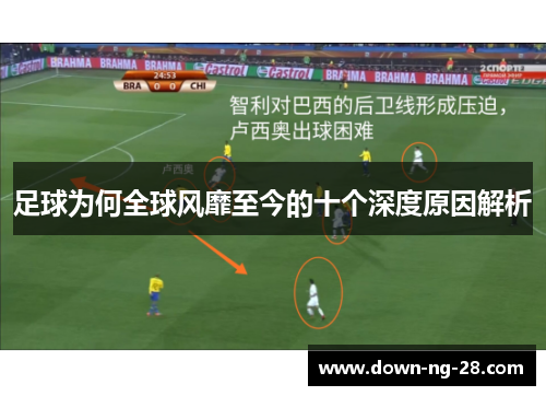 足球为何全球风靡至今的十个深度原因解析