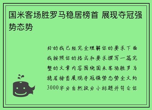 国米客场胜罗马稳居榜首 展现夺冠强势态势 国米客场胜罗马稳居榜首 展现夺冠强势态势