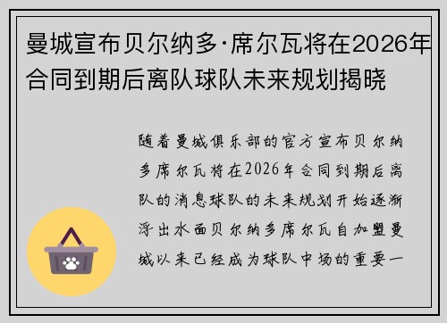 曼城宣布贝尔纳多·席尔瓦将在2026年合同到期后离队球队未来规划揭晓