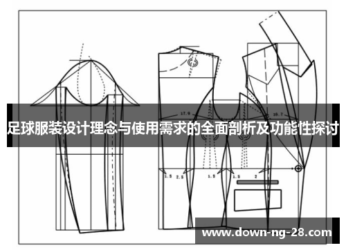 足球服装设计理念与使用需求的全面剖析及功能性探讨