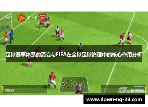 足球赛事体系的演变与FIFA在全球足球治理中的核心作用分析