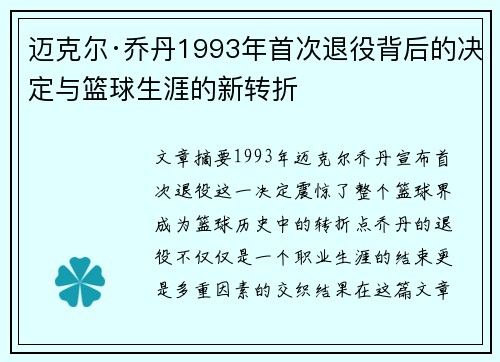 迈克尔·乔丹1993年首次退役背后的决定与篮球生涯的新转折
