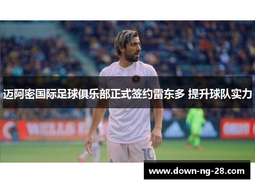 迈阿密国际足球俱乐部正式签约雷东多 提升球队实力