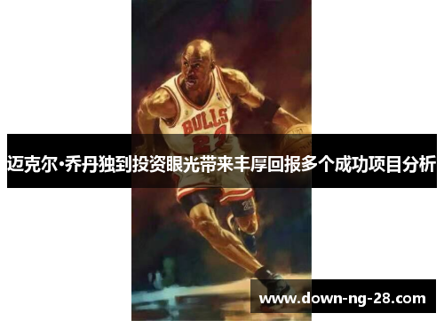 迈克尔·乔丹独到投资眼光带来丰厚回报多个成功项目分析