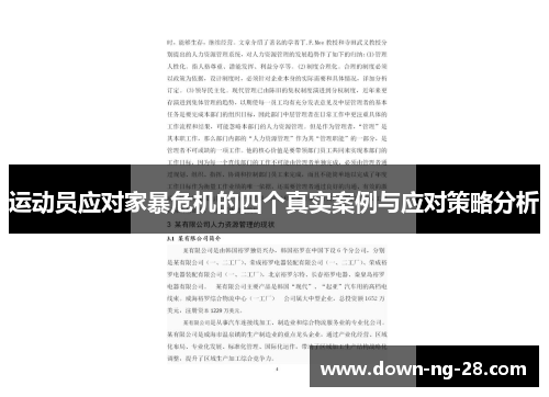 运动员应对家暴危机的四个真实案例与应对策略分析