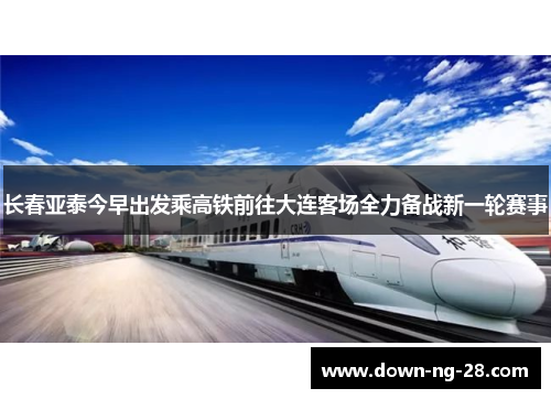 长春亚泰今早出发乘高铁前往大连客场全力备战新一轮赛事