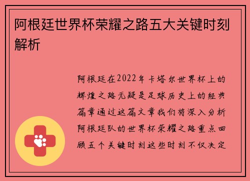 阿根廷世界杯荣耀之路五大关键时刻解析