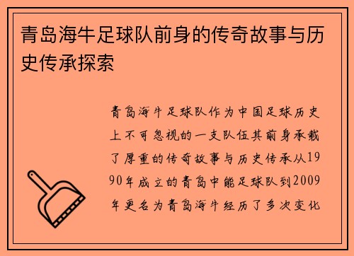 青岛海牛足球队前身的传奇故事与历史传承探索