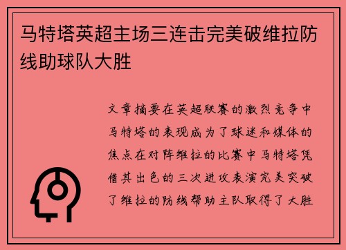 马特塔英超主场三连击完美破维拉防线助球队大胜