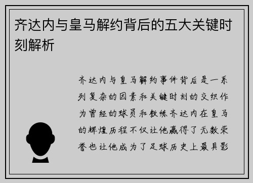 齐达内与皇马解约背后的五大关键时刻解析