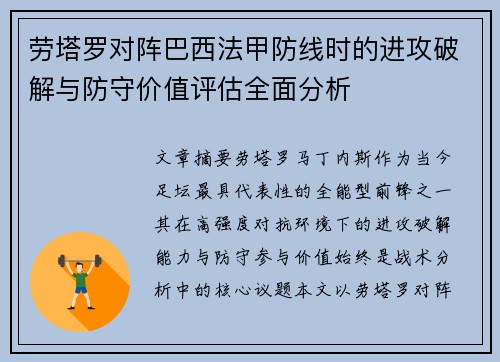 劳塔罗对阵巴西法甲防线时的进攻破解与防守价值评估全面分析