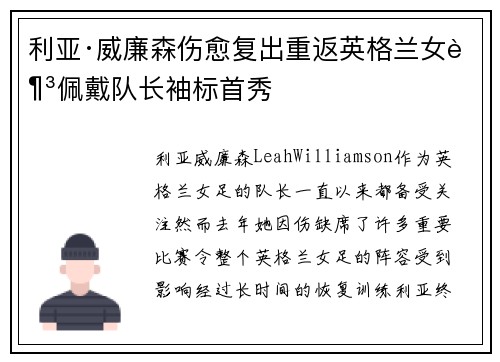 利亚·威廉森伤愈复出重返英格兰女足佩戴队长袖标首秀