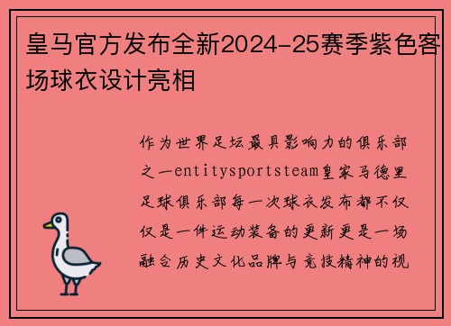 皇马官方发布全新2024-25赛季紫色客场球衣设计亮相 皇马官方发布全新2024-25赛季紫色客场球衣设计亮相