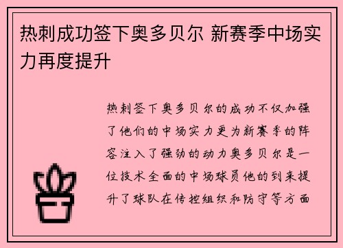 热刺成功签下奥多贝尔 新赛季中场实力再度提升