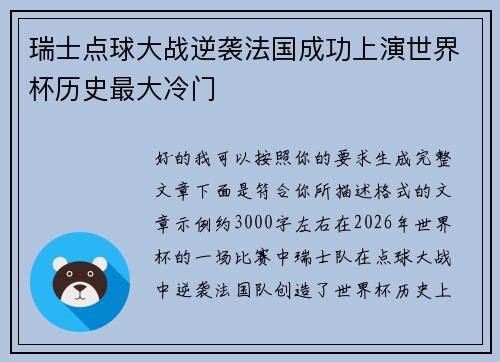 瑞士点球大战逆袭法国成功上演世界杯历史最大冷门 瑞士点球大战逆袭法国成功上演世界杯历史最大冷门