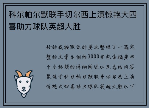 科尔帕尔默联手切尔西上演惊艳大四喜助力球队英超大胜 科尔帕尔默联手切尔西上演惊艳大四喜助力球队英超大胜