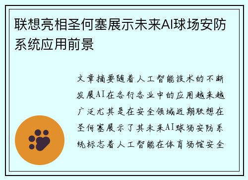 联想亮相圣何塞展示未来AI球场安防系统应用前景