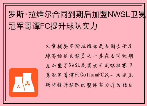 罗斯·拉维尔合同到期后加盟NWSL卫冕冠军哥谭FC提升球队实力 罗斯·拉维尔合同到期后加盟NWSL卫冕冠军哥谭FC提升球队实力
