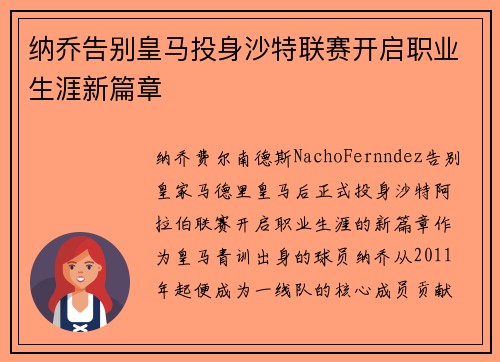 纳乔告别皇马投身沙特联赛开启职业生涯新篇章