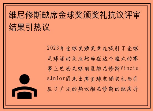 维尼修斯缺席金球奖颁奖礼抗议评审结果引热议 维尼修斯缺席金球奖颁奖礼抗议评审结果引热议