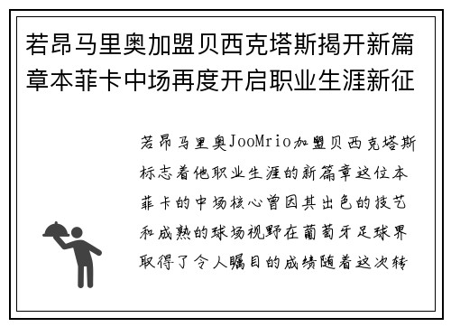 若昂马里奥加盟贝西克塔斯揭开新篇章本菲卡中场再度开启职业生涯新征程