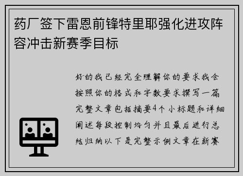 药厂签下雷恩前锋特里耶强化进攻阵容冲击新赛季目标
