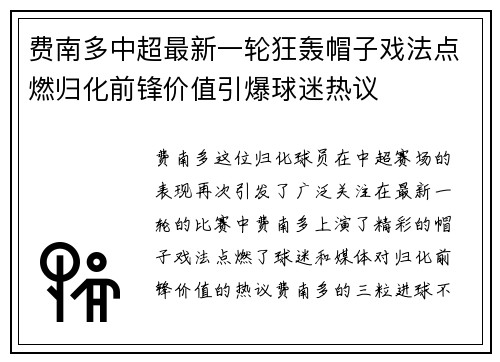 费南多中超最新一轮狂轰帽子戏法点燃归化前锋价值引爆球迷热议