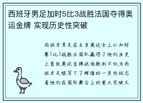 西班牙男足加时5比3战胜法国夺得奥运金牌 实现历史性突破