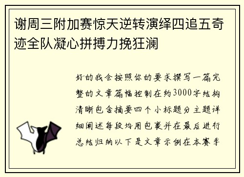 谢周三附加赛惊天逆转演绎四追五奇迹全队凝心拼搏力挽狂澜 谢周三附加赛惊天逆转演绎四追五奇迹全队凝心拼搏力挽狂澜