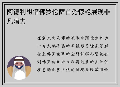 阿德利租借佛罗伦萨首秀惊艳展现非凡潜力