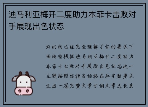 迪马利亚梅开二度助力本菲卡击败对手展现出色状态